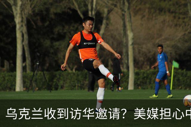 乌克兰收到访华邀请？美媒担心中国躺赢，普京提议：中美俄坐下聊