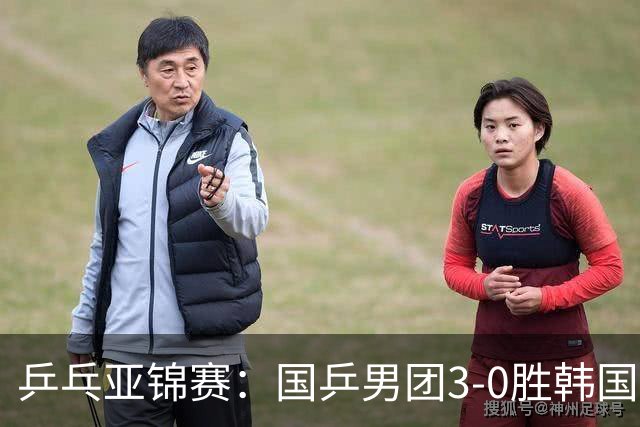 乒乓亚锦赛：国乒男团3-0胜韩国卫冕冠军！林诗栋、周启豪、向鹏立功