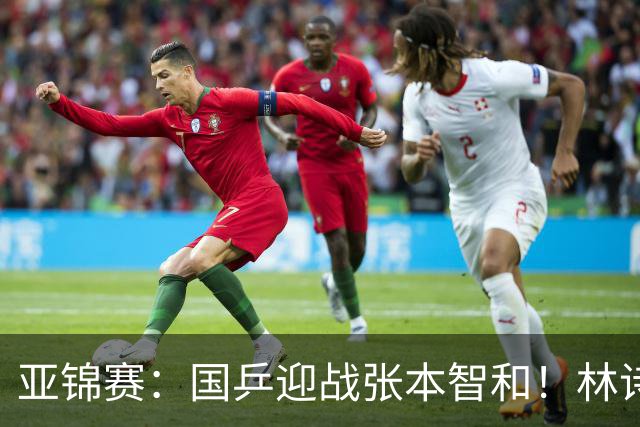 亚锦赛：国乒迎战张本智和！林诗栋黄友政3 0获胜，男双8强全出炉，下一轮中日直接碰面