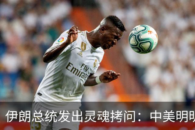 伊朗总统发出灵魂拷问：中美明明算不上朋友，关系也并不融洽，可为什么双方始终能稳住局面，究竟凭什么就是打不起来？