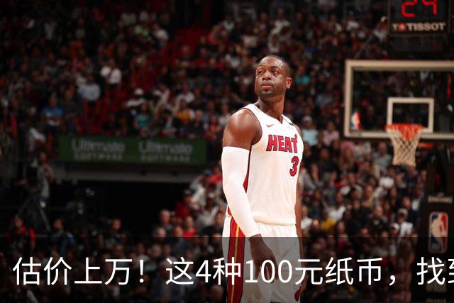 估价上万！这4种100元纸币，找到就发了！