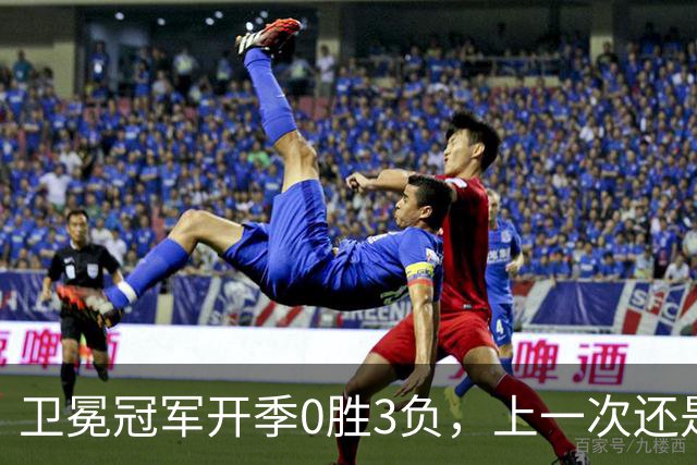 卫冕冠军开季0胜3负，上一次还是15年前的独行侠
