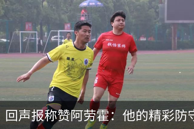 回声报称赞阿劳霍：他的精彩防守赢球迷喝彩，其表现深深感染队友