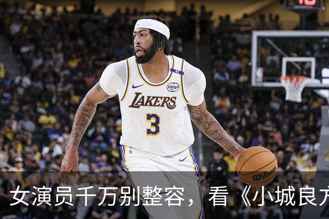 女演员千万别整容，看《小城良方》姜妍和菅韧姿同框，就懂了