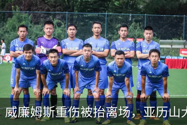 威廉姆斯重伤被抬离场，亚历山大赛后哽咽：只能撑到他回来