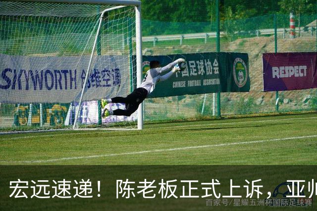 宏远速递！陈老板正式上诉，亚帅透露输球原因，胡明轩深夜发声！