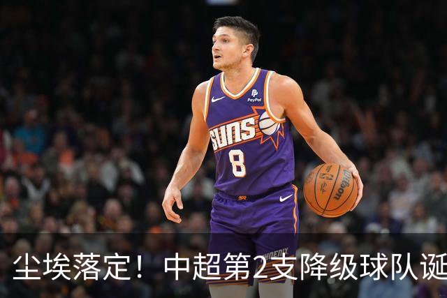 尘埃落定！中超第2支降级球队诞生