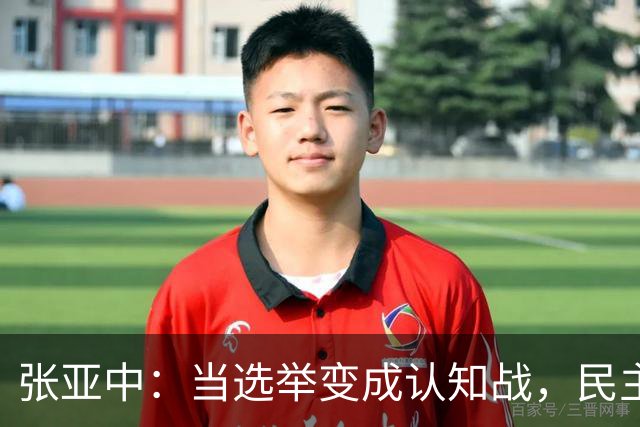 张亚中：当选举变成认知战，民主还有意义吗
