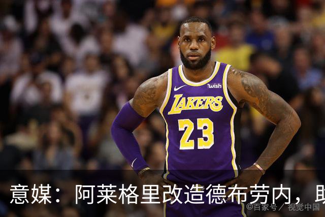 意媒：阿莱格里改造德布劳内，助麦克托米奈破门