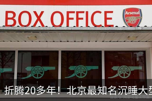 折腾20多年！北京最知名沉睡大型综合体被中国信达接盘