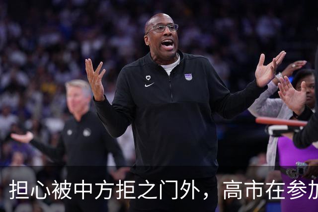 担心被中方拒之门外，高市在参加深圳APEC前，提前给自己找好台阶