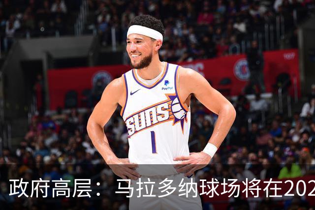 政府高层：马拉多纳球场将在2028年改造完成，至少承办2场欧洲杯