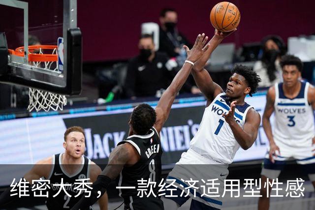 维密大秀，一款经济适用型性感