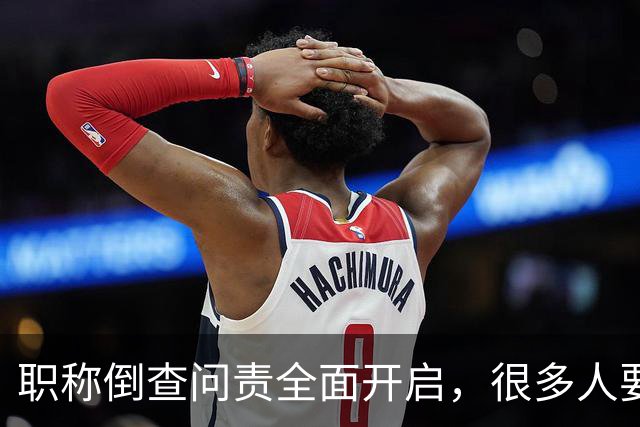 职称倒查问责全面开启，很多人要瑟瑟发抖了！