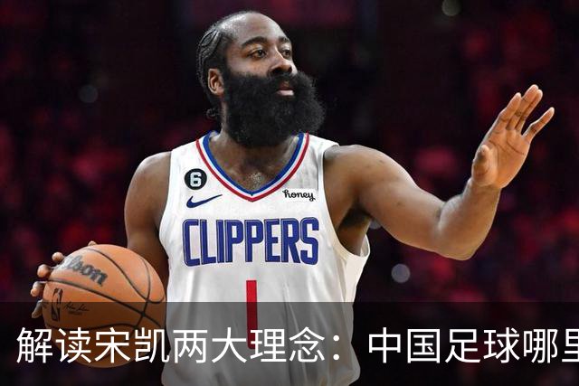 解读宋凯两大理念：中国足球哪里需稳定 哪里要开放