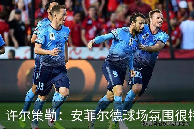 许尔策勒：安菲尔德球场氛围很特殊，我们要带着取胜目标前往客场