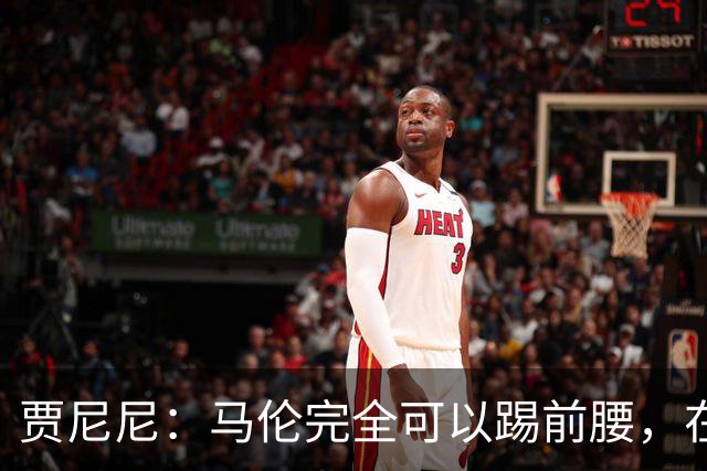 贾尼尼：马伦完全可以踢前腰，在卡斯特罗身后创造机会