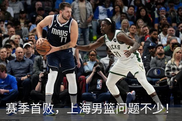 赛季首败，上海男篮问题不少！