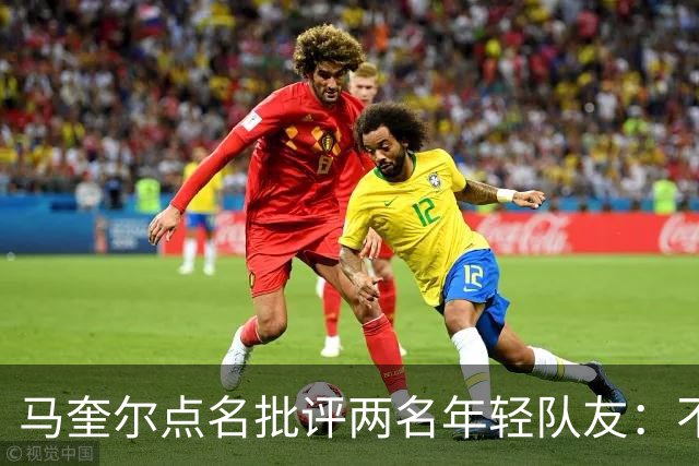 马奎尔点名批评两名年轻队友：不能这样丢球