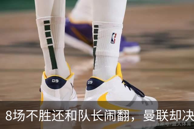 8场不胜还和队长闹翻，曼联却决定不炒卡里克