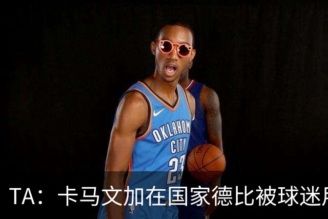 TA：卡马文加在国家德比被球迷用旗杆袭击，纪律委员会将介入调查